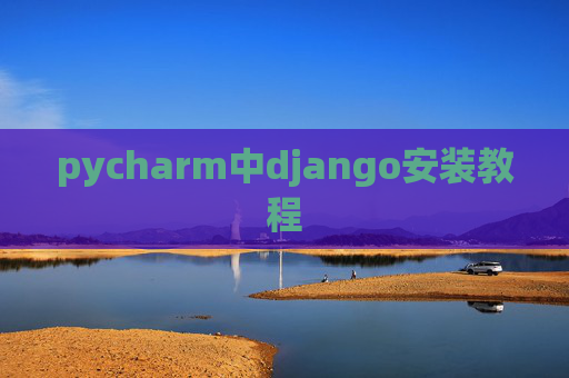 pycharm中django安装教程 pycharm中django安装教程