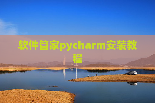 软件管家pycharm安装教程