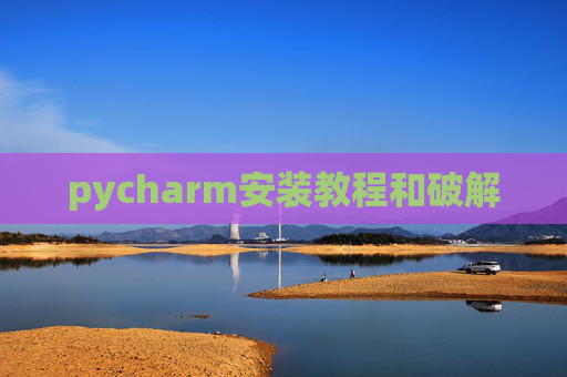 pycharm安装教程和破解